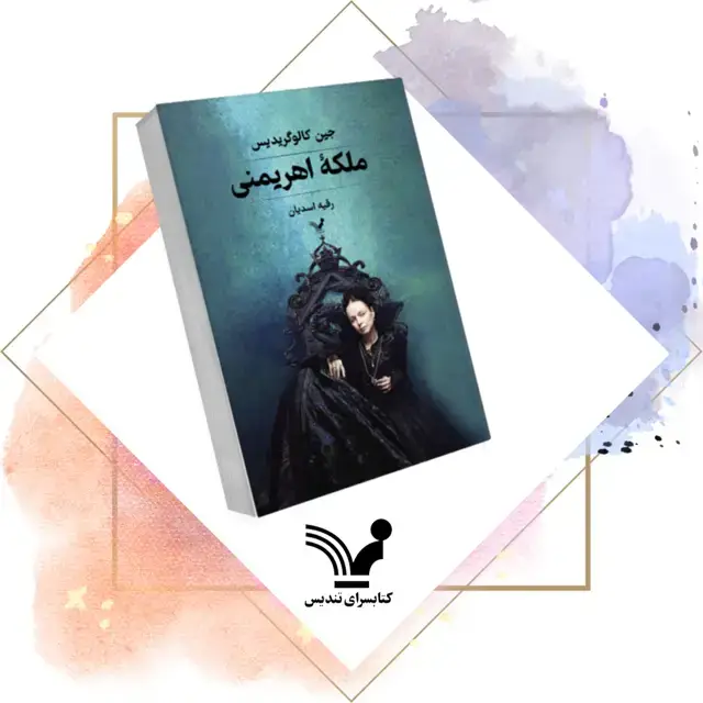 جلد کتاب کتاب ملکه اهریمنی