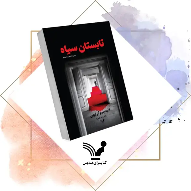 جلد کتاب تابستان سیاه – کاراگاه پو 2