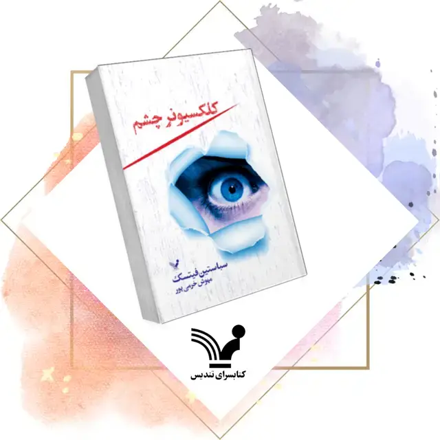 جلد کتاب کتاب کلکسیونر چشم – کلکسیونر چشم 1