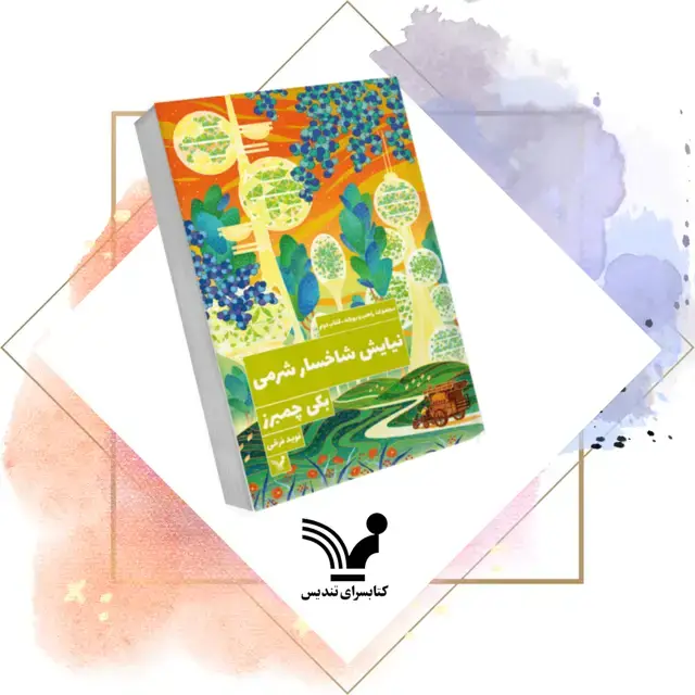 جلد کتاب کتاب نیایش شاخسارشرمی – راهب و ربات 2