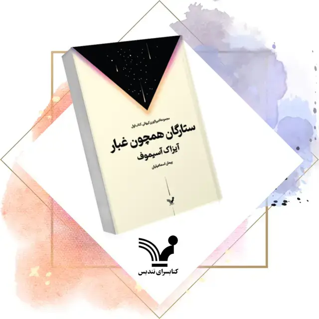 جلد کتاب کتاب ستارگان همچون غبار – امپراتوری کیهانی 1