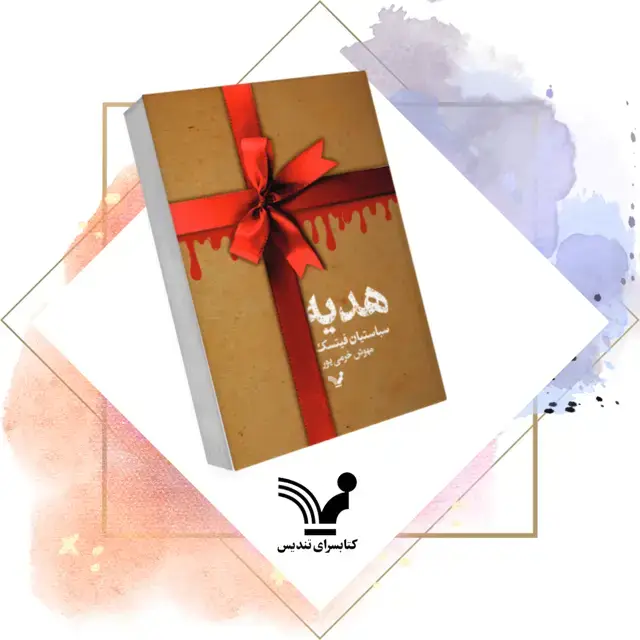 جلد کتاب کتاب هدیه