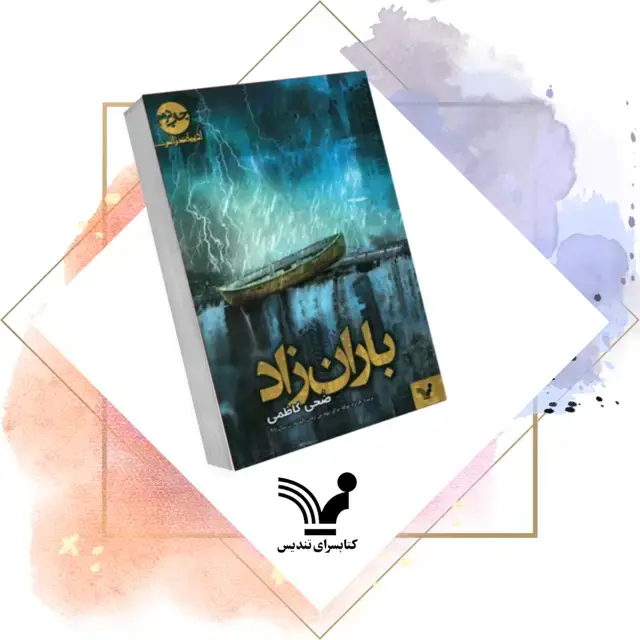 جلد کتاب کتاب باران زاد