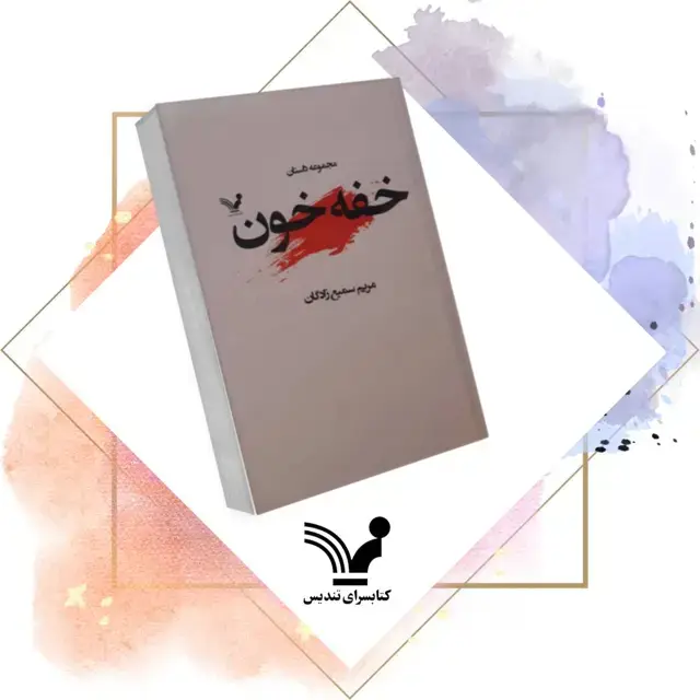 جلد کتاب کتاب خفه خون