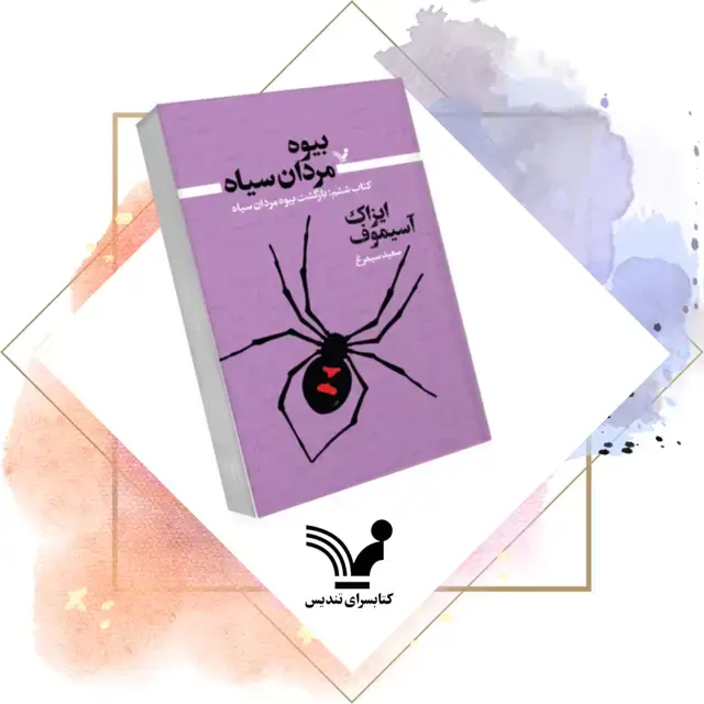 جلد کتاب کتاب بازگشت بیوه مردان سیاه – بیوه مردان سیاه 6