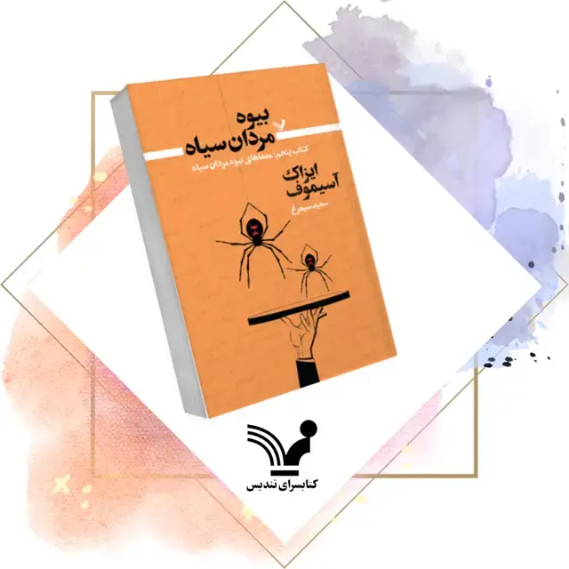 جلد کتاب کتاب معماهای بیوه مردان سیاه – بیوه مردان سیاه 5