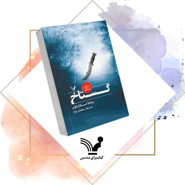جلد کتاب کتاب گستاخ – نشان شده 7