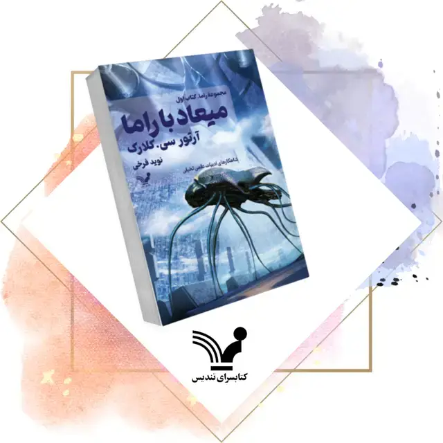 جلد کتاب کتاب میعاد با راما – راما 1
