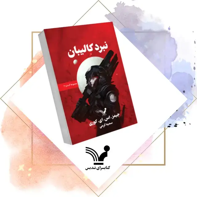 جلد کتاب کتاب نبرد کالیبان- گستره 2