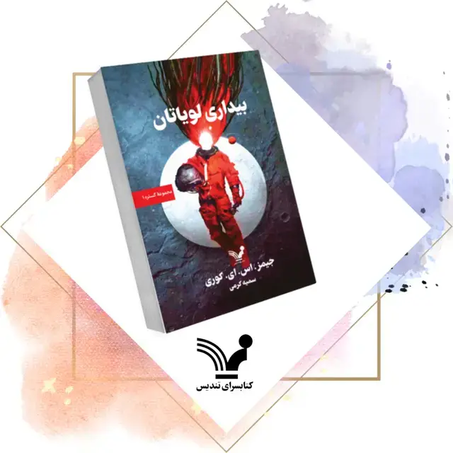 جلد کتاب کتاب بیداری لویاتان – گستره ۱