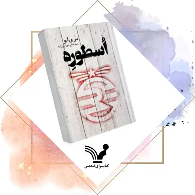 جلد کتاب کتاب اسطوره – اسطوره 1