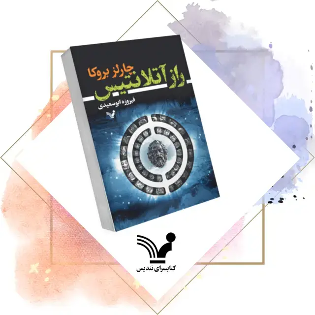 جلد کتاب کتاب راز اتلانتیس – توماس لوردز 1