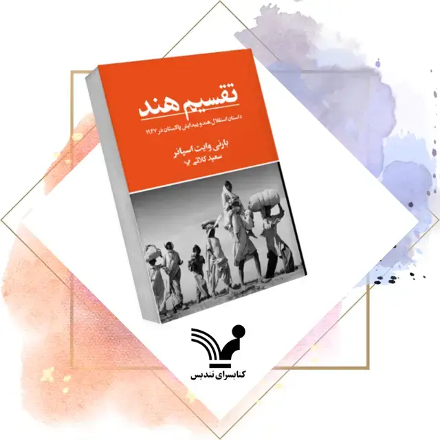 جلد کتاب کتاب تقسیم هند