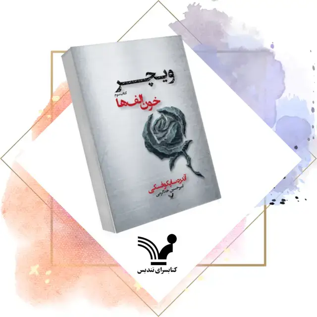 جلد کتاب کتاب خون الف ها – ویچر ۳