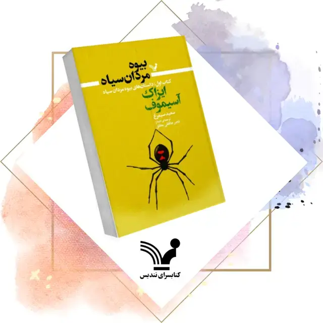 جلد کتاب کتاب داستان های بیوه مردان سیاه – بیوه مردان سیاه 1