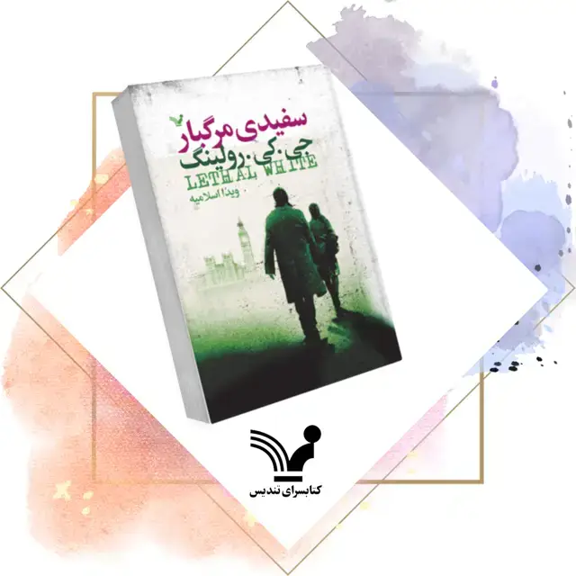 جلد کتاب سفیدی مرگبار – کورمورن استرایک ۴
