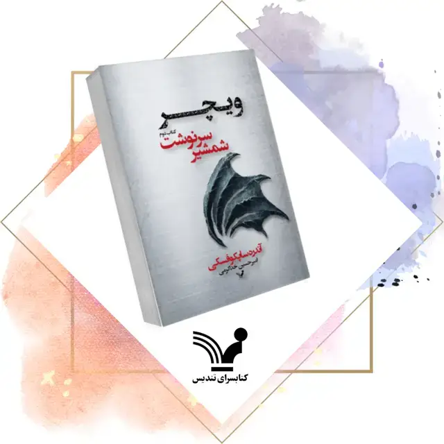 جلد کتاب کتاب شمشیر سرنوشت – ویچر ۲