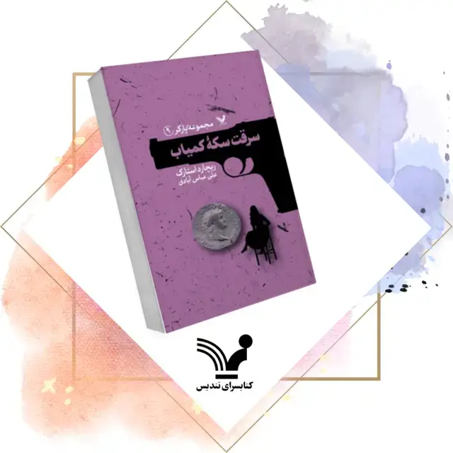 جلد کتاب کتاب سرقت سکه کمیاب – پارکر ۹