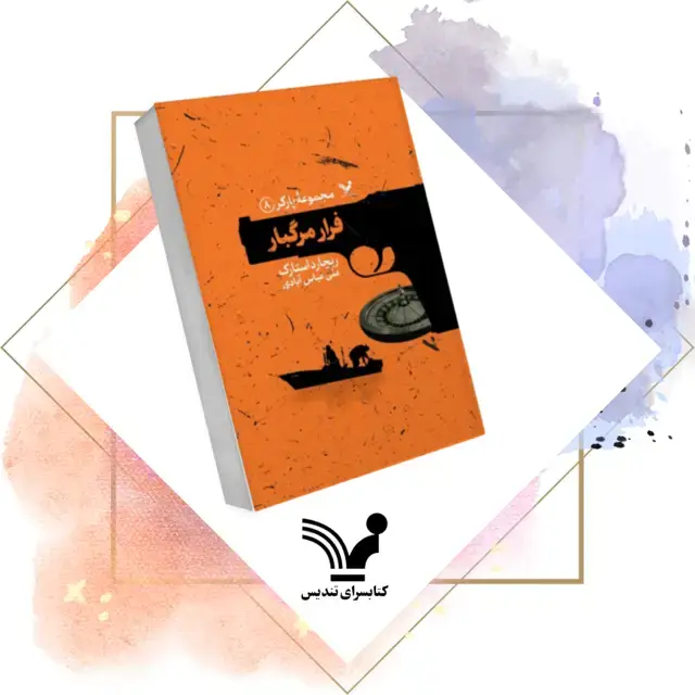 جلد کتاب کتاب فرار مرگبار – پارکر ۸
