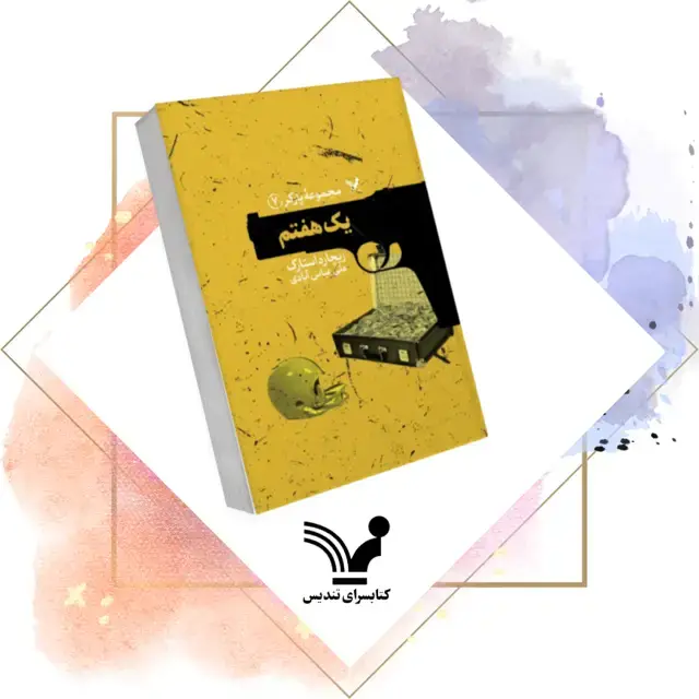 جلد کتاب کتاب یک هفتم – پارکر ۷