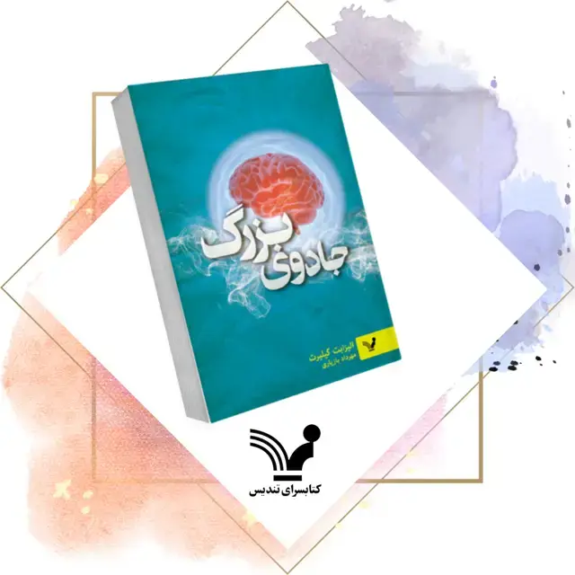جلد کتاب کتاب جادوی بزرگ