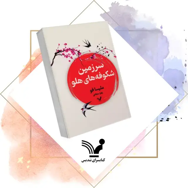 جلد کتاب سرزمین شکوفه های هلو