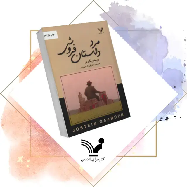 جلد کتاب کتاب مرد داستان فروش