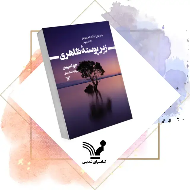 جلد کتاب کتاب زیر پوستۀ ظاهری – ماجراهای کاراگاه تام رینولدز 2