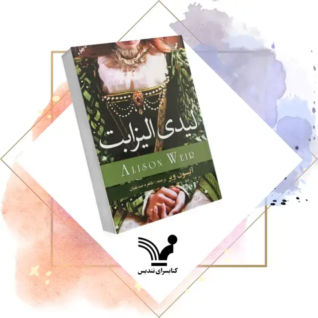 جلد کتاب کتاب لیدی الیزابت
