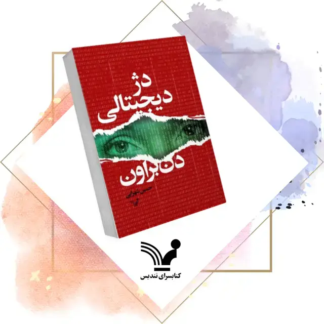 جلد کتاب کتاب دژ دیجیتالی