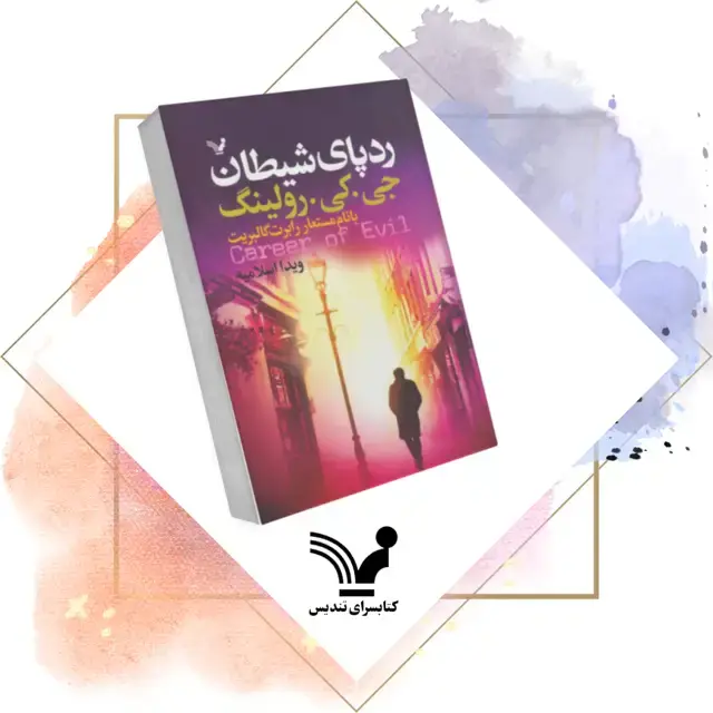 جلد کتاب کتاب ردپای شیطان – کورمورن استرایک 3