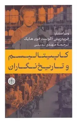جلد کتاب کاپیتالیسم و تاریخ نگاران
