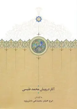 جلد کتاب اثار درویش محمد طبسی