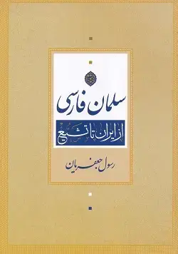 جلد کتاب سلمان فارسی از ایران تا تشیع