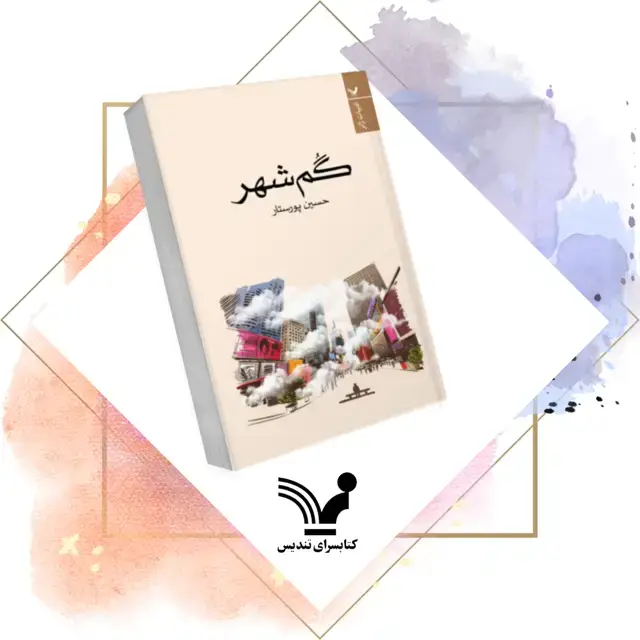 جلد کتاب کتاب گم شهر