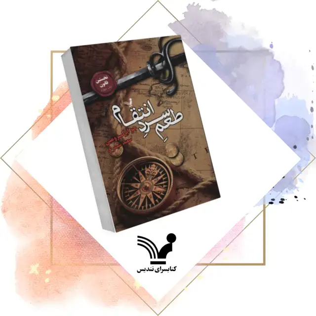جلد کتاب کتاب طعم سرد انتقام – نخستین قانون 4