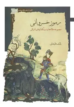 جلد کتاب رموز خسروانی