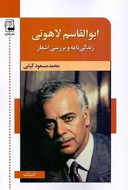 جلد کتاب ابوالقاسم لاهوتی