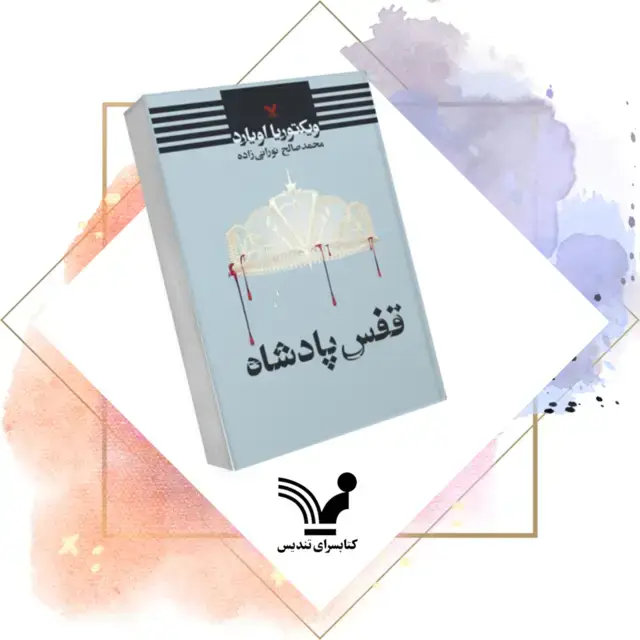 جلد کتاب کتاب قفس پادشاه – ملکه سرخ 3