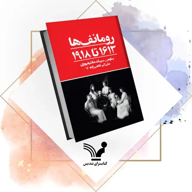جلد کتاب کتاب رومانف ها: ۱۶۱۳ تا ۱۹۱۸