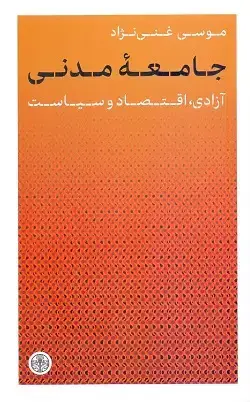 جلد کتاب جامعه مدنی