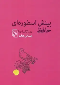 جلد کتاب بینش اسطوره ای حافظ
