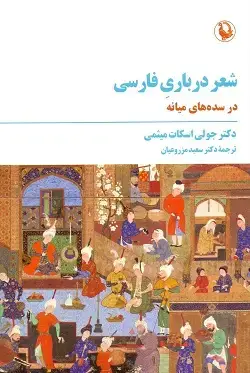 جلد کتاب شعر درباری فارسی