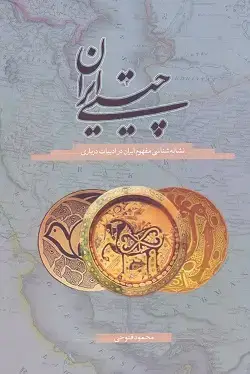 جلد کتاب چیستی ایران