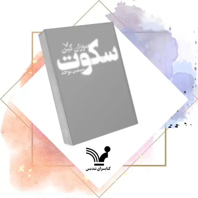 جلد کتاب کتاب سکوت