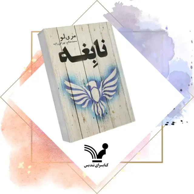 جلد کتاب کتاب نابغه – اسطوره 2