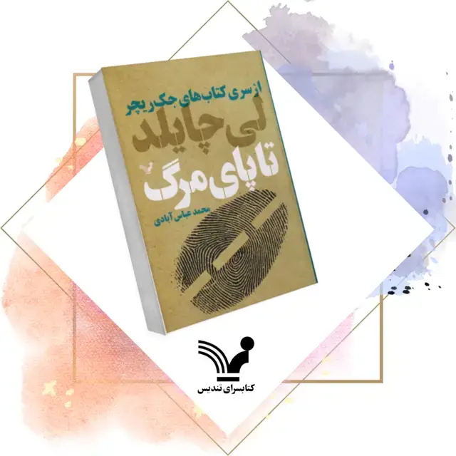 جلد کتاب کتاب تا پای مرگ – جک ریچر 2