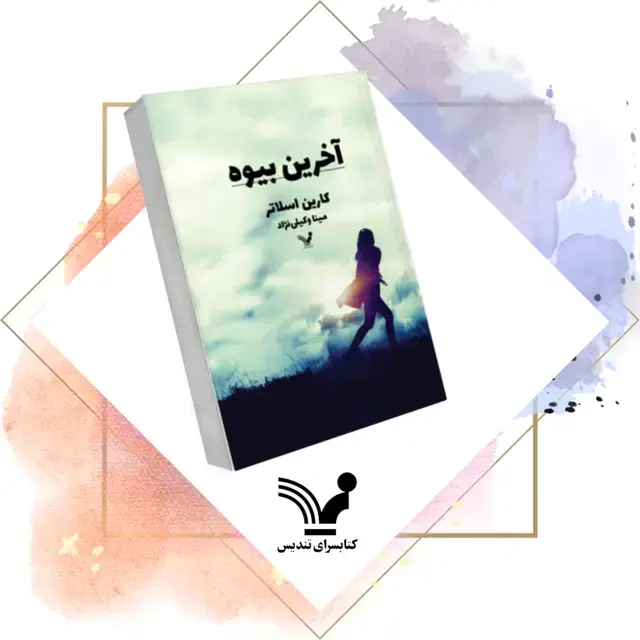 جلد کتاب کتاب اخرین بیوه