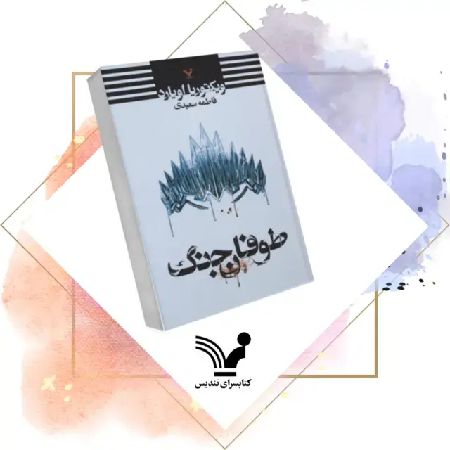 جلد کتاب کتاب طوفان جنگ – ملکه سرخ 4