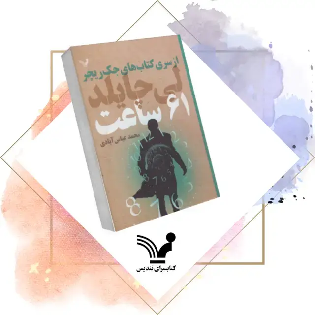 جلد کتاب کتاب 61 ساعت – جک ریچر 14